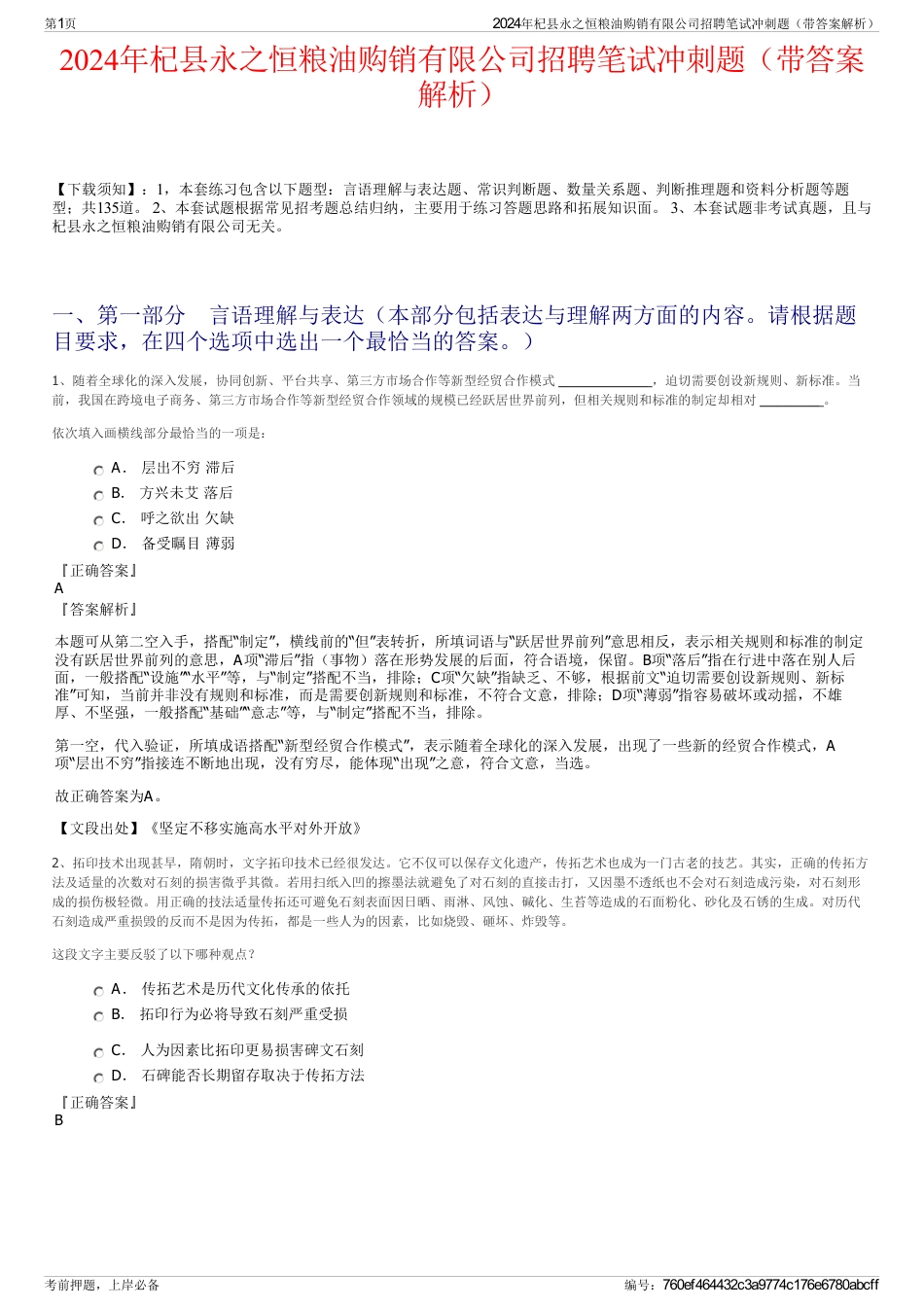 2024年杞县永之恒粮油购销有限公司招聘笔试冲刺题（带答案解析）_第1页