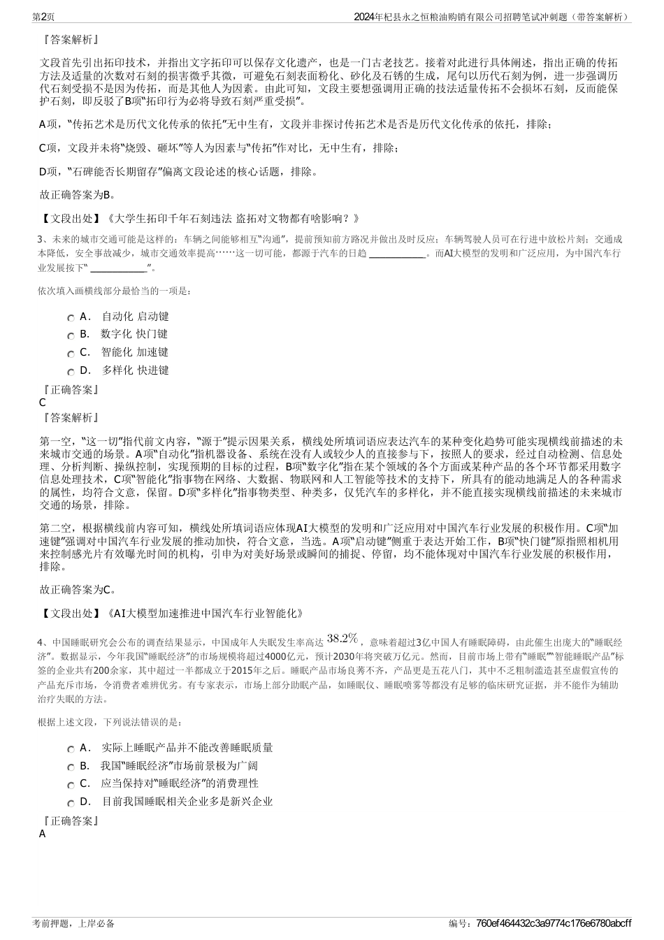 2024年杞县永之恒粮油购销有限公司招聘笔试冲刺题（带答案解析）_第2页