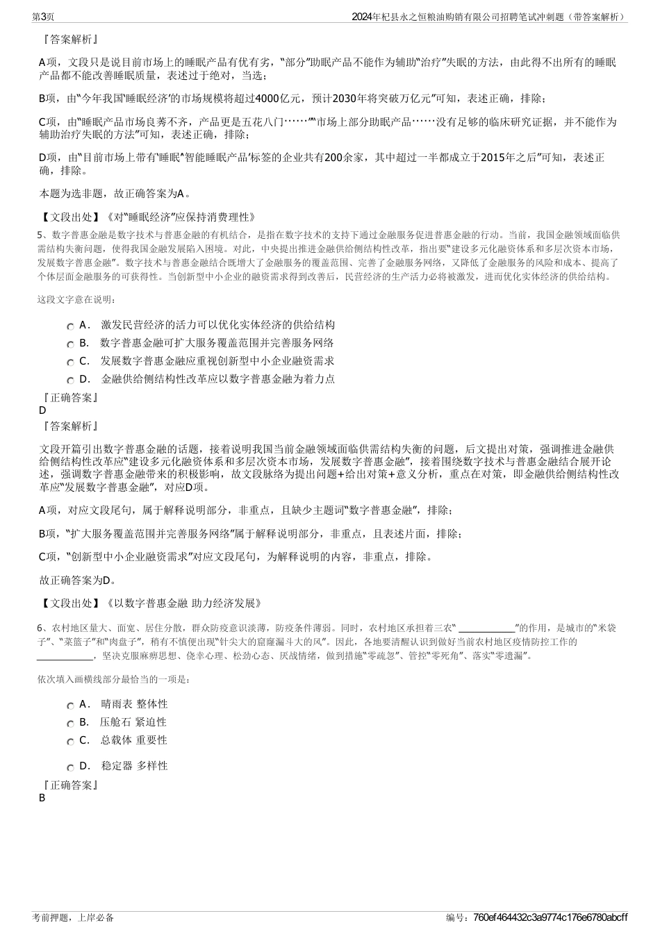 2024年杞县永之恒粮油购销有限公司招聘笔试冲刺题（带答案解析）_第3页