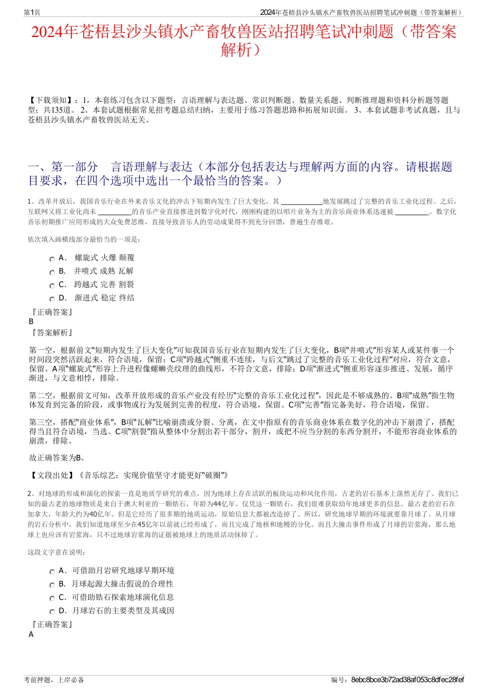 2024年苍梧县沙头镇水产畜牧兽医站招聘笔试冲刺题（带答案解析）_第1页