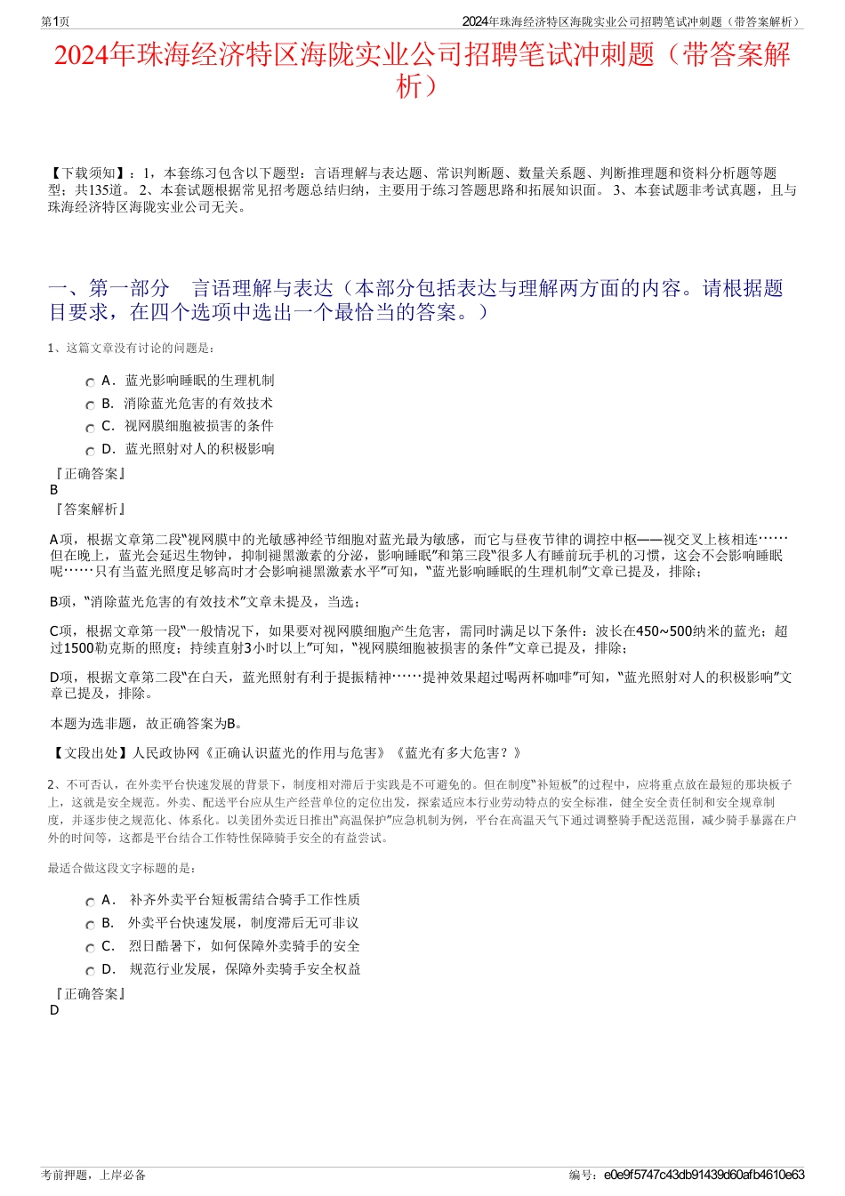 2024年珠海经济特区海陇实业公司招聘笔试冲刺题（带答案解析）_第1页