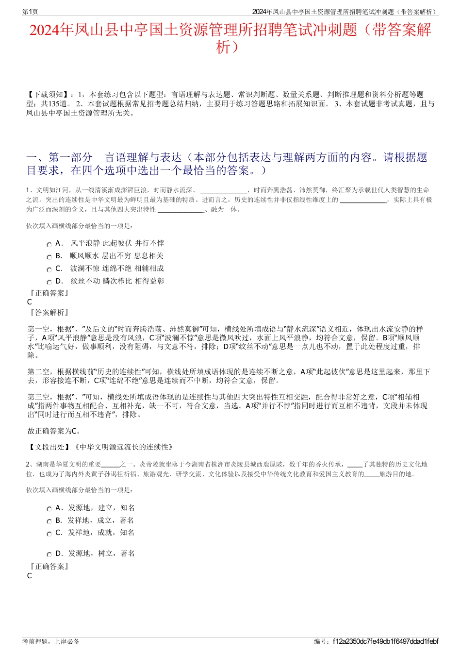 2024年凤山县中亭国土资源管理所招聘笔试冲刺题（带答案解析）_第1页