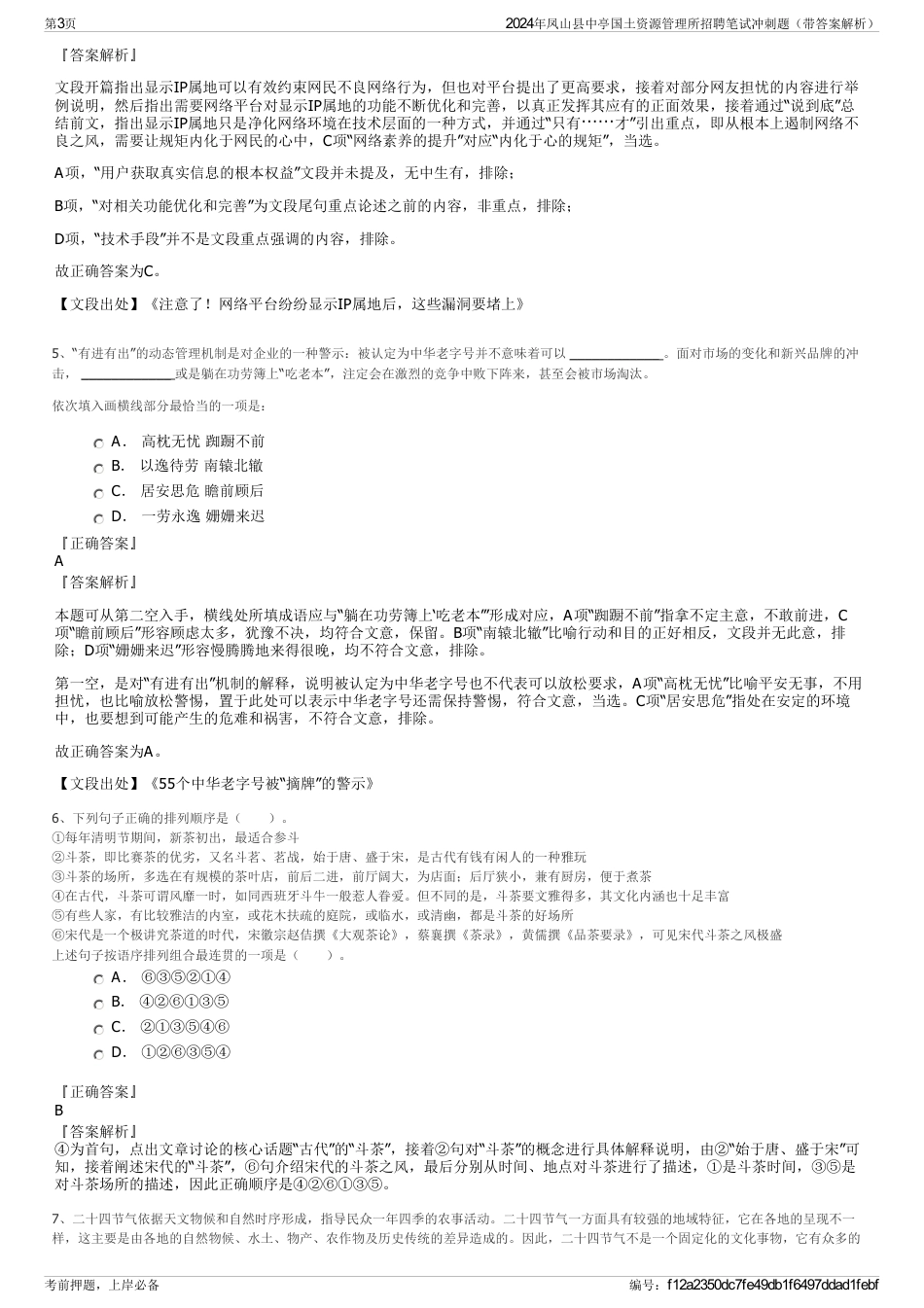 2024年凤山县中亭国土资源管理所招聘笔试冲刺题（带答案解析）_第3页