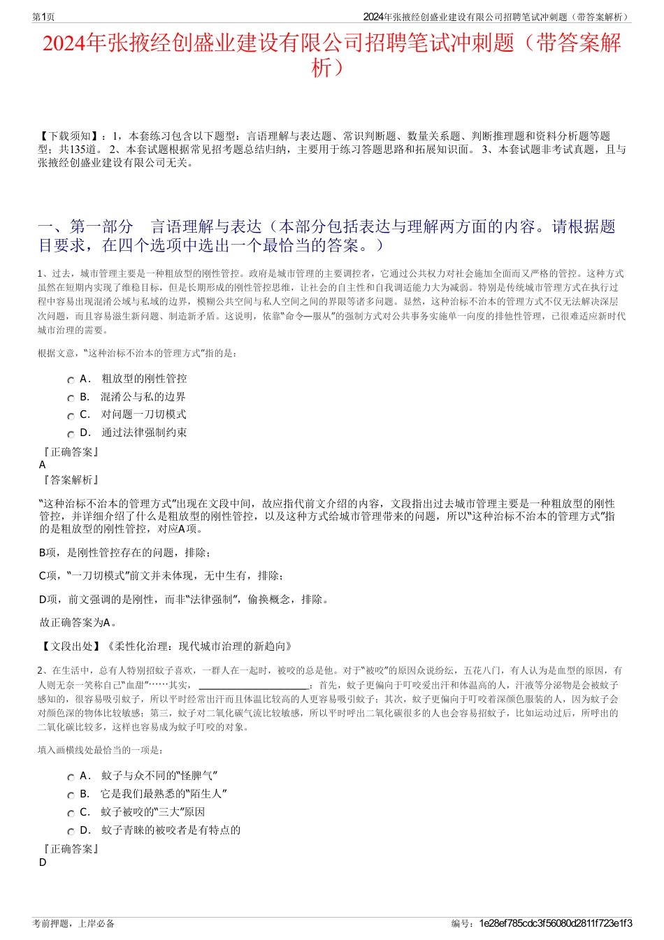 2024年张掖经创盛业建设有限公司招聘笔试冲刺题（带答案解析）_第1页