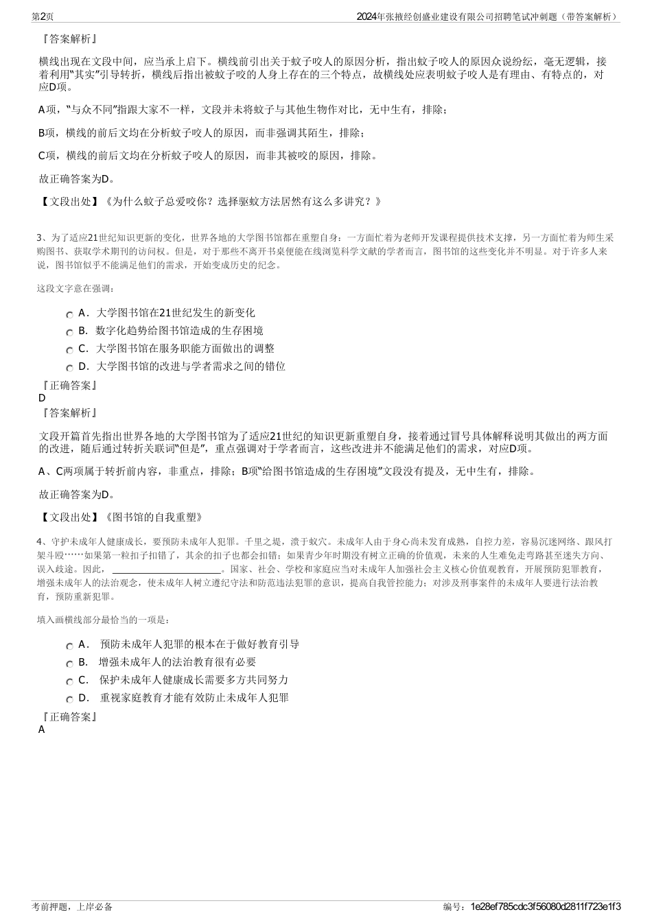 2024年张掖经创盛业建设有限公司招聘笔试冲刺题（带答案解析）_第2页