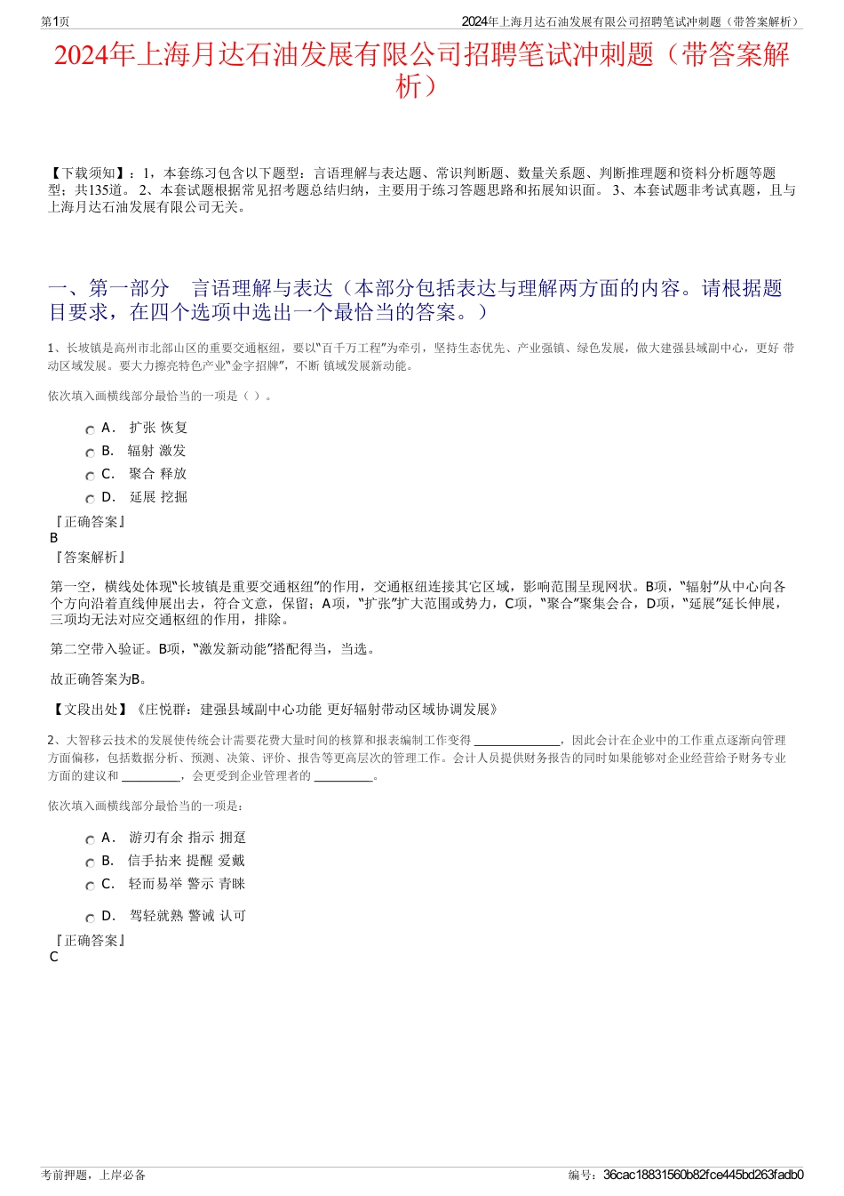 2024年上海月达石油发展有限公司招聘笔试冲刺题（带答案解析）_第1页