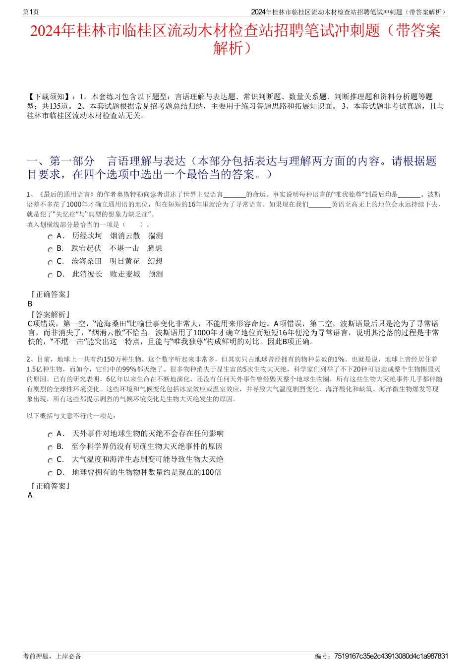 2024年桂林市临桂区流动木材检查站招聘笔试冲刺题（带答案解析）_第1页