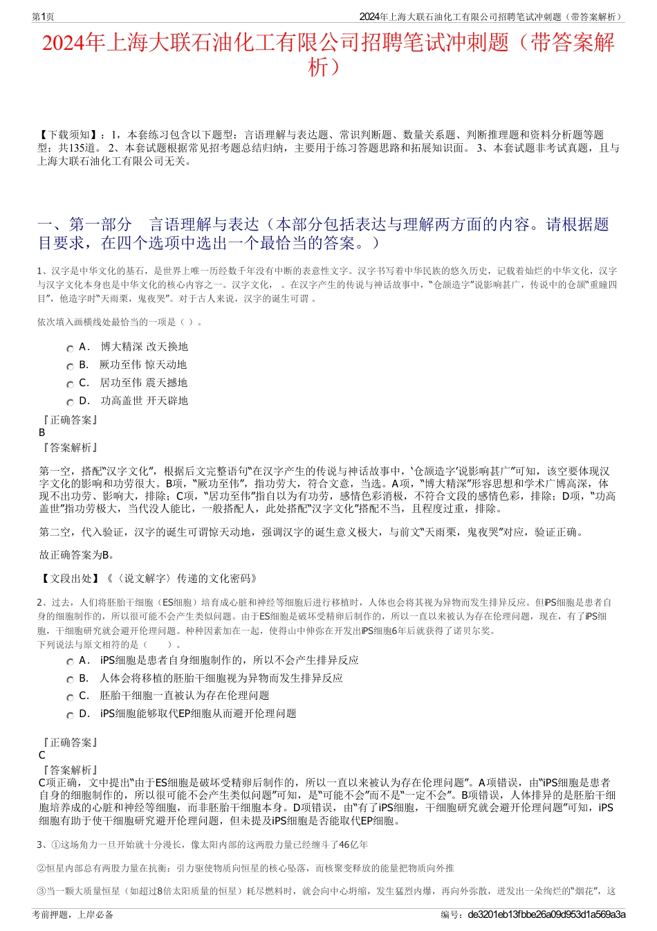 2024年上海大联石油化工有限公司招聘笔试冲刺题（带答案解析）_第1页