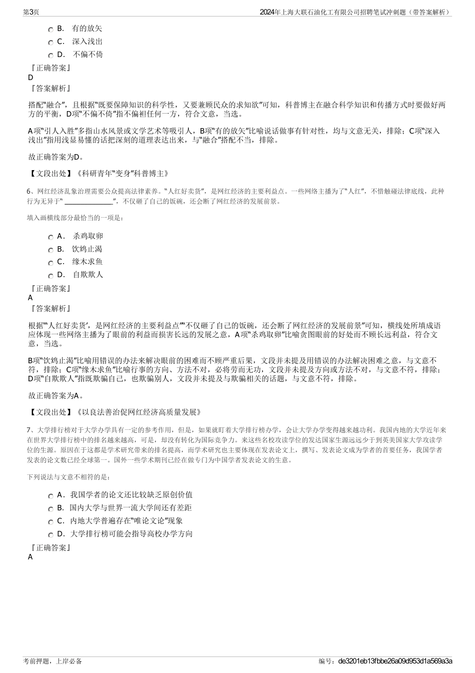 2024年上海大联石油化工有限公司招聘笔试冲刺题（带答案解析）_第3页