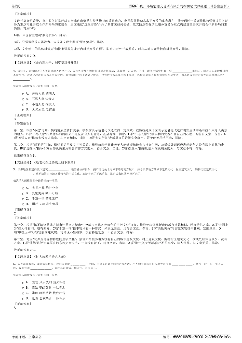 2024年贵州环境能源交易所有限公司招聘笔试冲刺题（带答案解析）_第2页