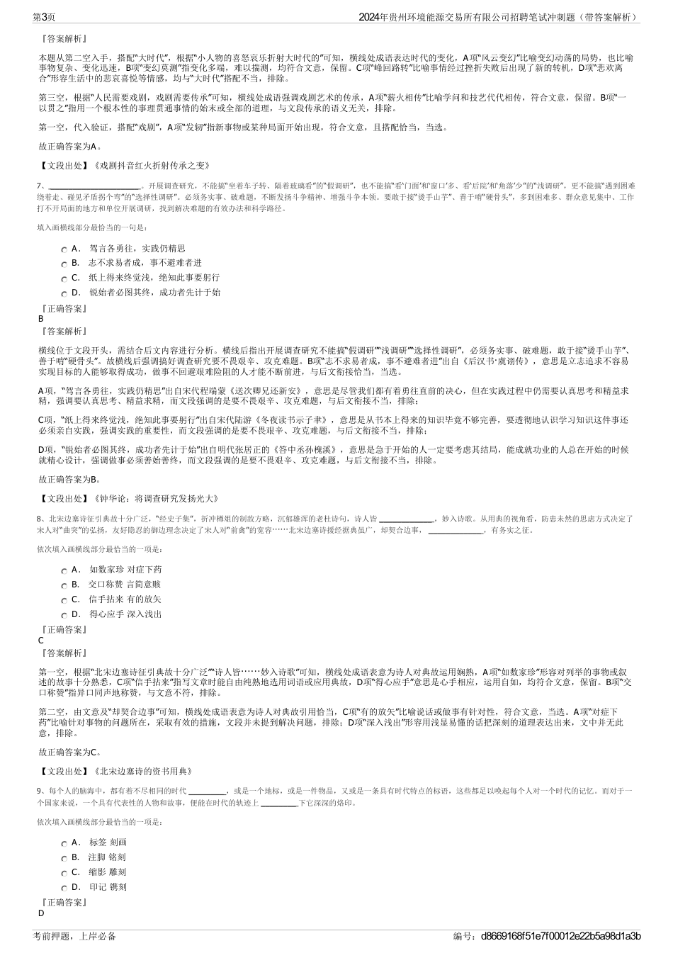 2024年贵州环境能源交易所有限公司招聘笔试冲刺题（带答案解析）_第3页