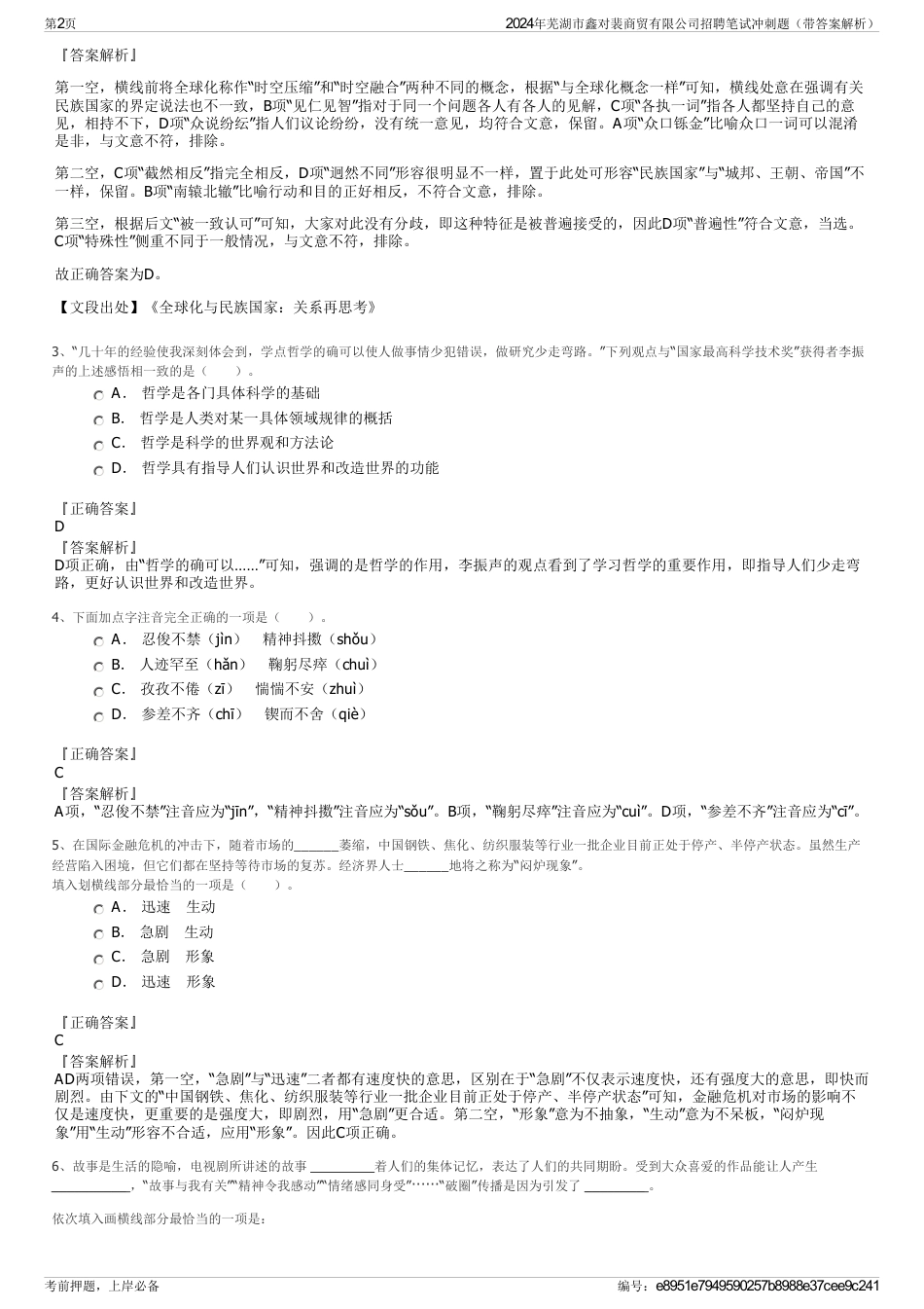 2024年芜湖市鑫对裴商贸有限公司招聘笔试冲刺题（带答案解析）_第2页