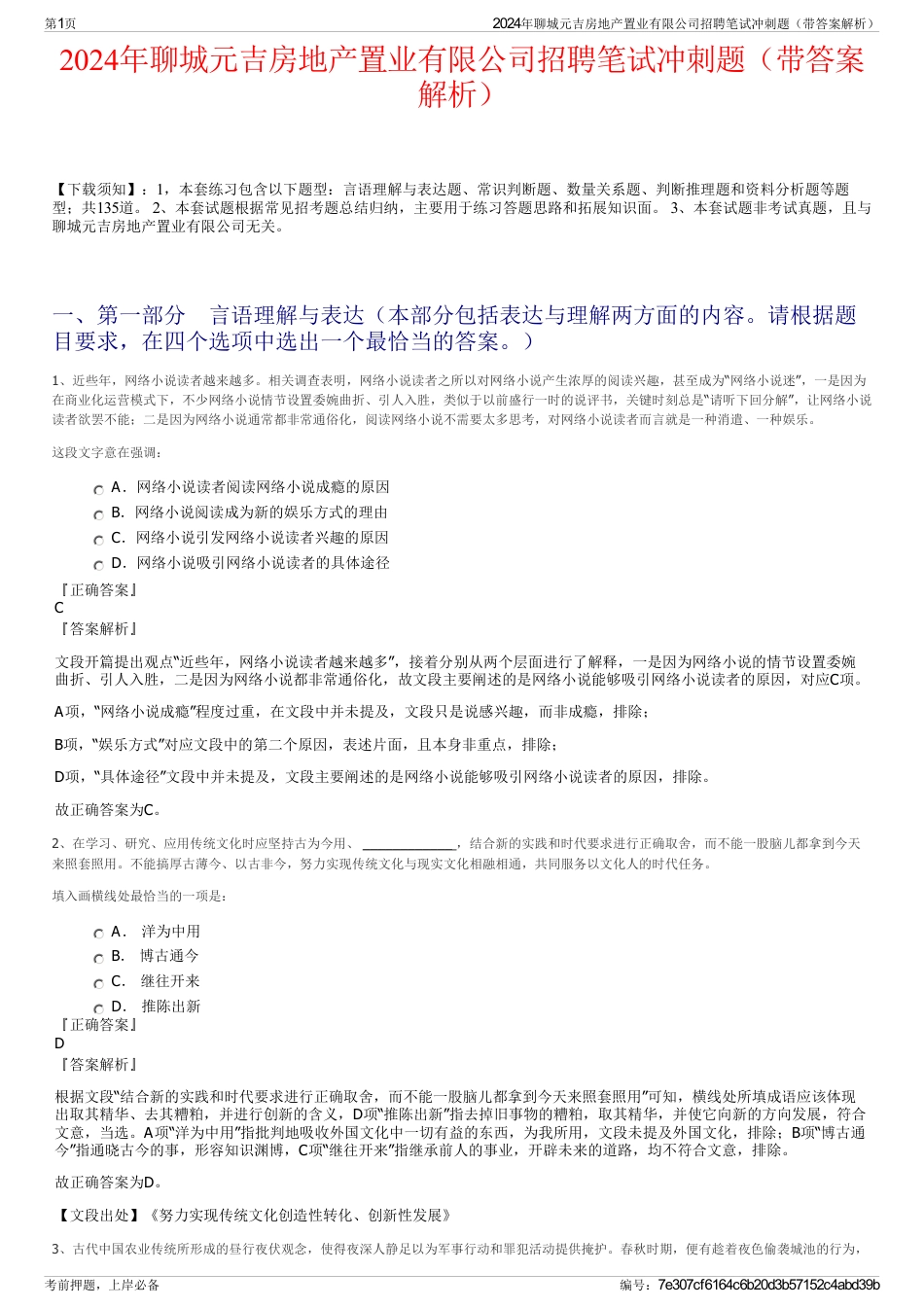 2024年聊城元吉房地产置业有限公司招聘笔试冲刺题（带答案解析）_第1页