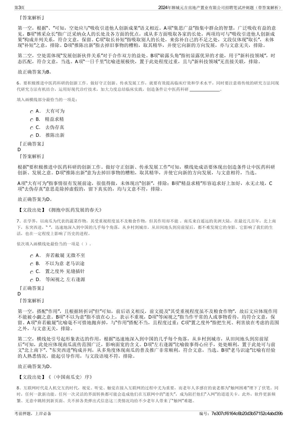2024年聊城元吉房地产置业有限公司招聘笔试冲刺题（带答案解析）_第3页