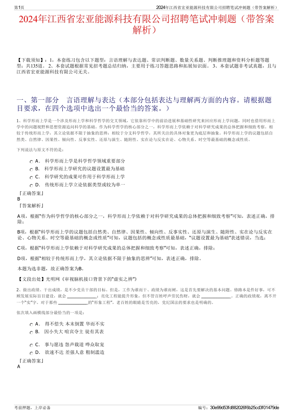 2024年江西省宏亚能源科技有限公司招聘笔试冲刺题（带答案解析）_第1页