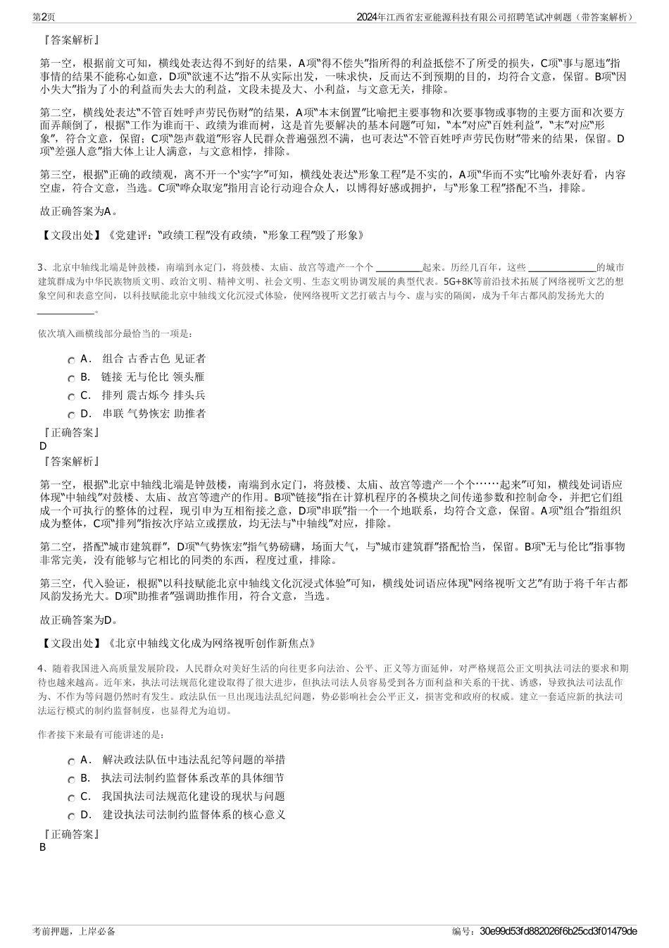 2024年江西省宏亚能源科技有限公司招聘笔试冲刺题（带答案解析）_第2页