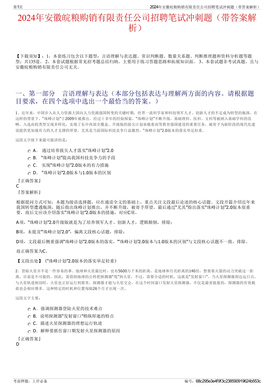 2024年安徽皖粮购销有限责任公司招聘笔试冲刺题（带答案解析）_第1页