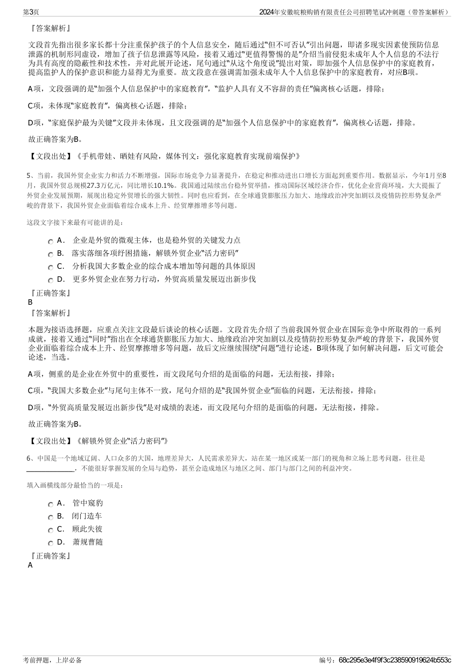 2024年安徽皖粮购销有限责任公司招聘笔试冲刺题（带答案解析）_第3页