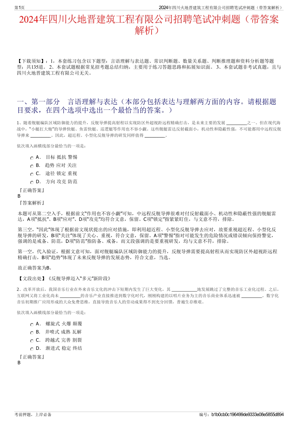 2024年四川火地晋建筑工程有限公司招聘笔试冲刺题（带答案解析）_第1页