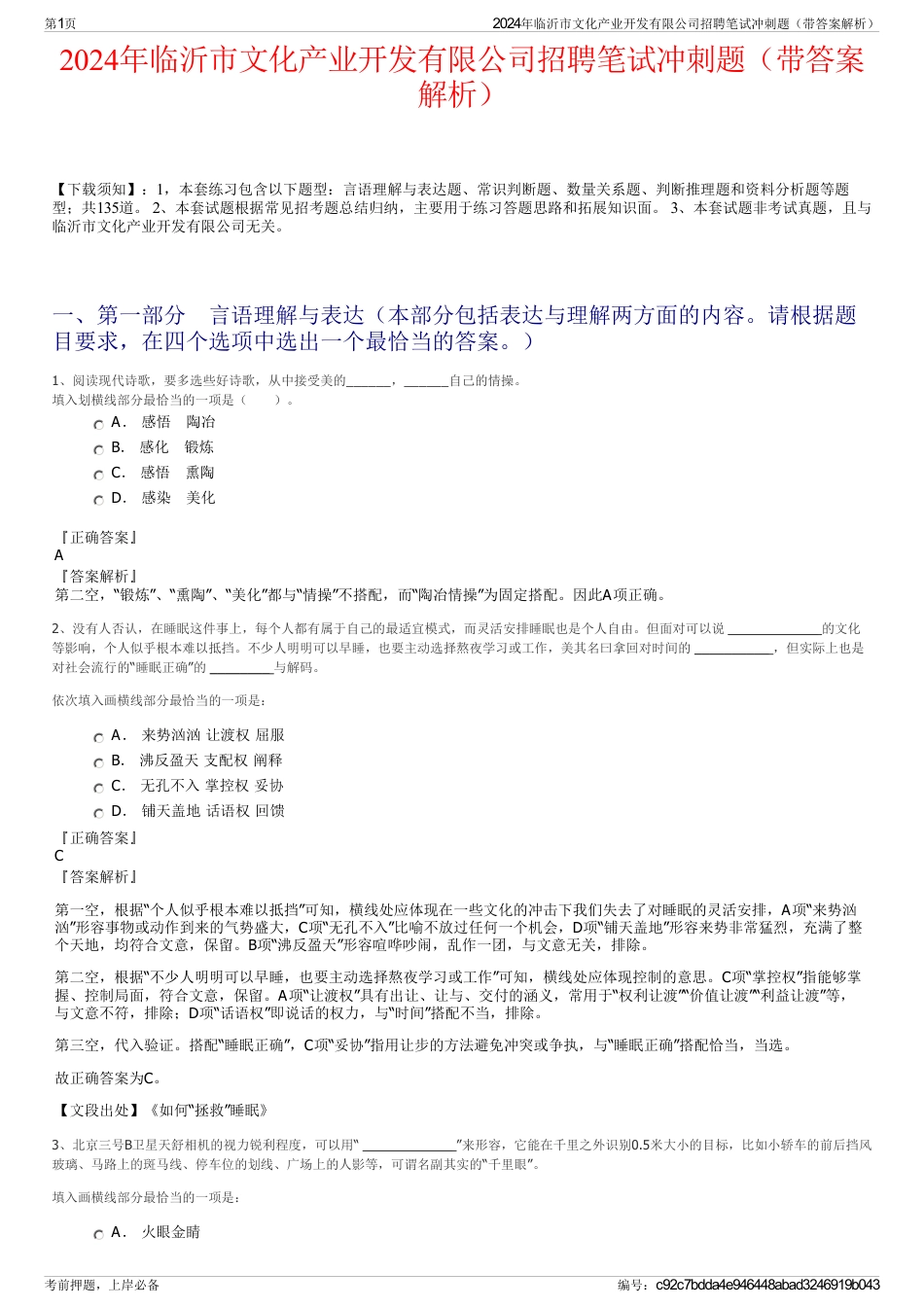 2024年临沂市文化产业开发有限公司招聘笔试冲刺题（带答案解析）_第1页