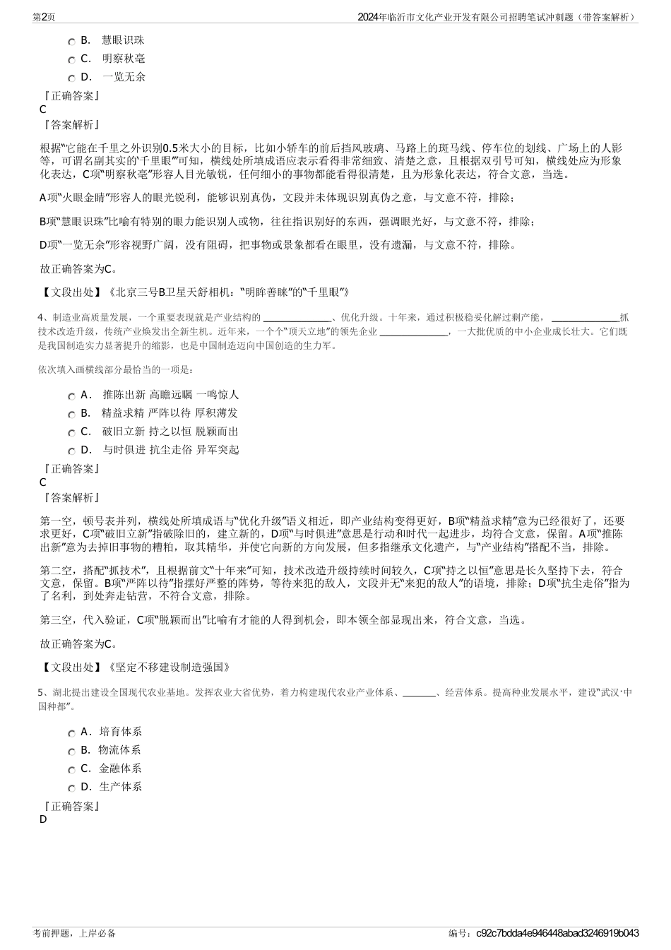 2024年临沂市文化产业开发有限公司招聘笔试冲刺题（带答案解析）_第2页