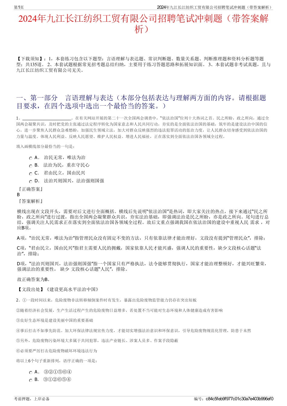 2024年九江长江纺织工贸有限公司招聘笔试冲刺题（带答案解析）_第1页