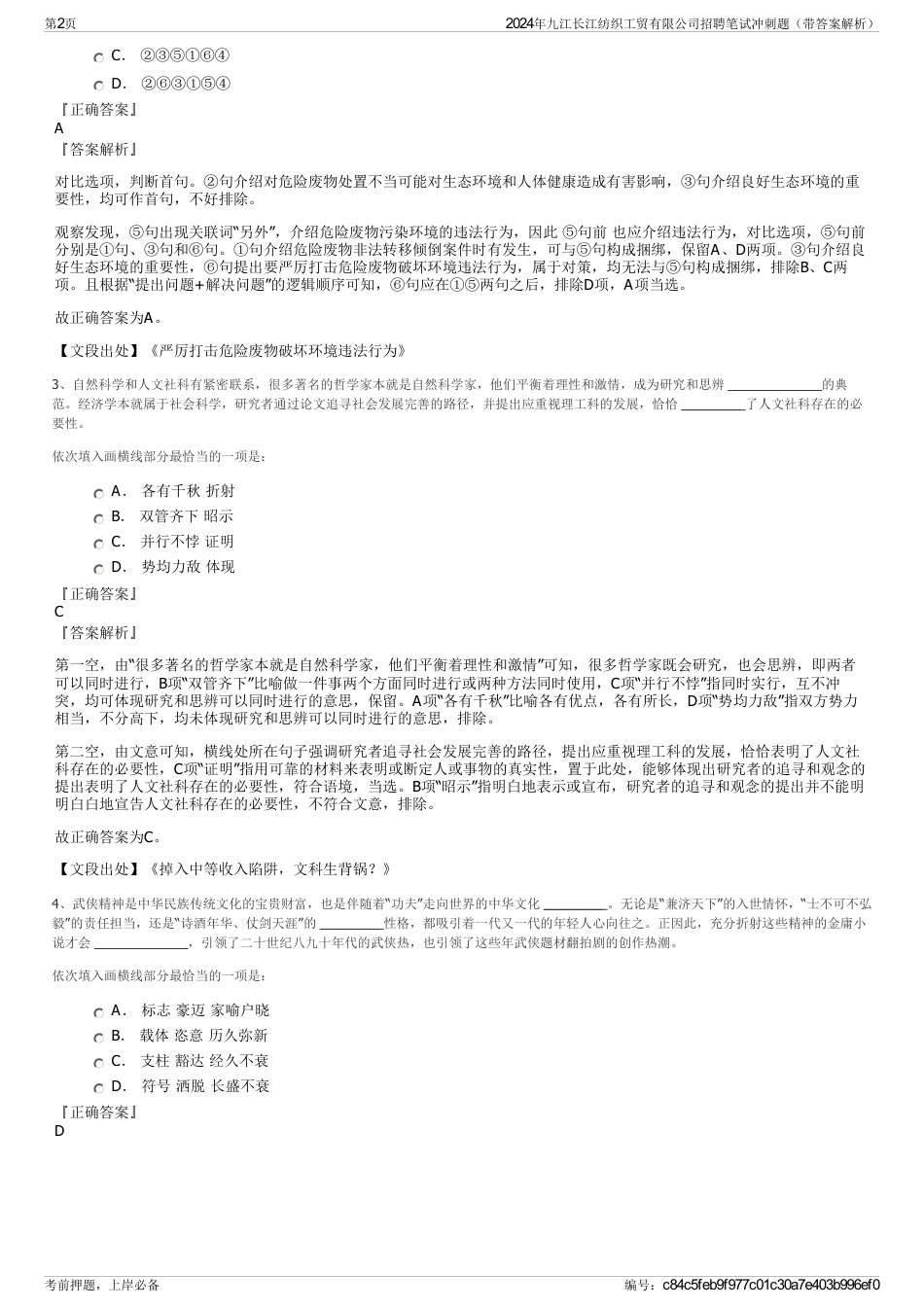 2024年九江长江纺织工贸有限公司招聘笔试冲刺题（带答案解析）_第2页