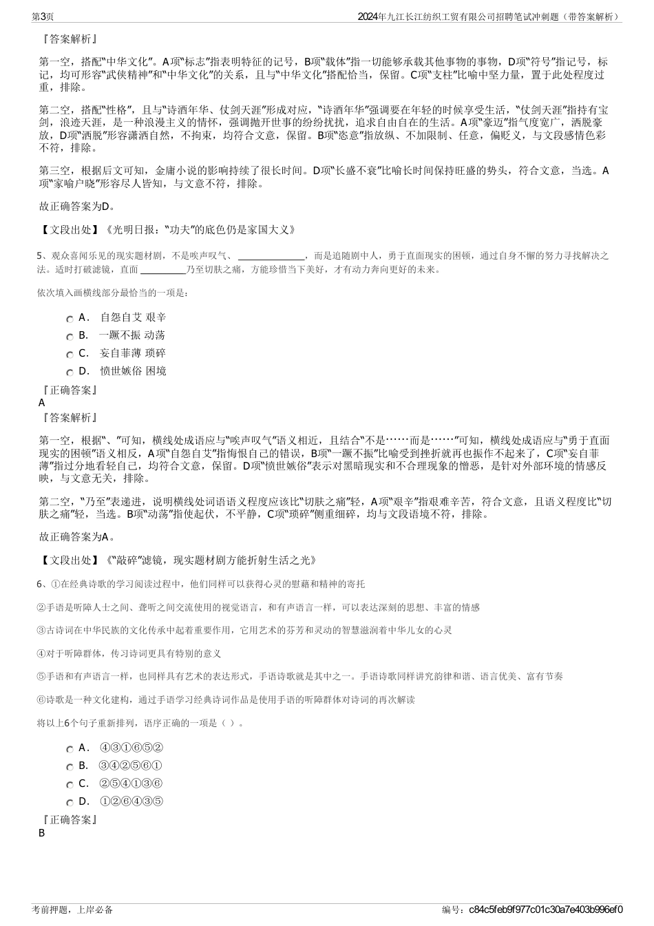 2024年九江长江纺织工贸有限公司招聘笔试冲刺题（带答案解析）_第3页