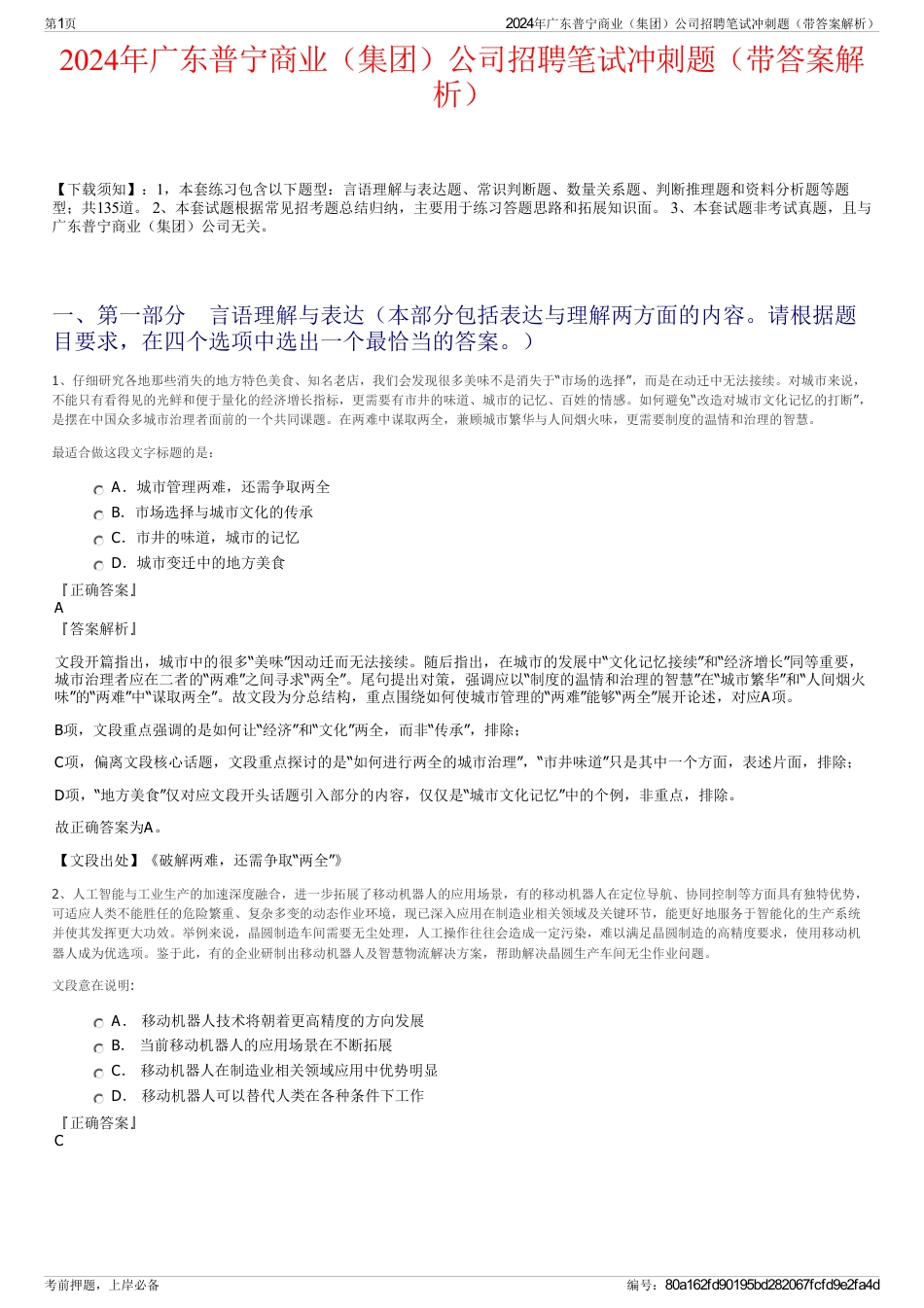 2024年广东普宁商业（集团）公司招聘笔试冲刺题（带答案解析）_第1页