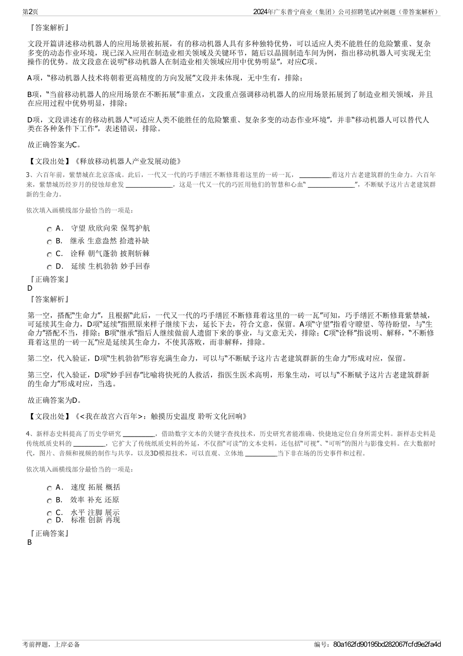 2024年广东普宁商业（集团）公司招聘笔试冲刺题（带答案解析）_第2页