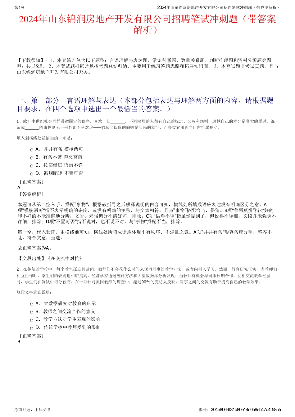 2024年山东锦润房地产开发有限公司招聘笔试冲刺题（带答案解析）_第1页