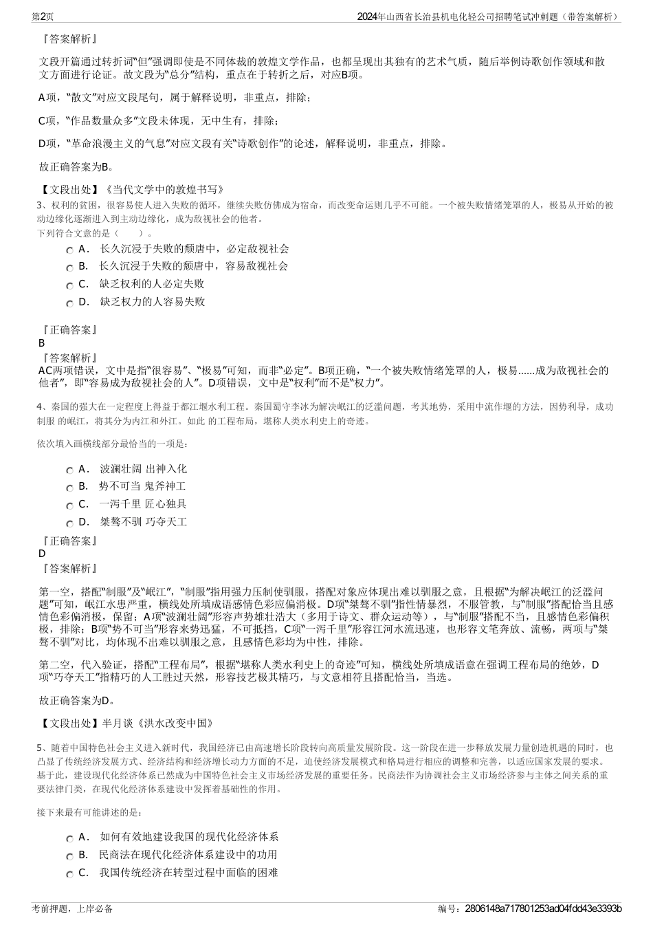 2024年山西省长治县机电化轻公司招聘笔试冲刺题（带答案解析）_第2页