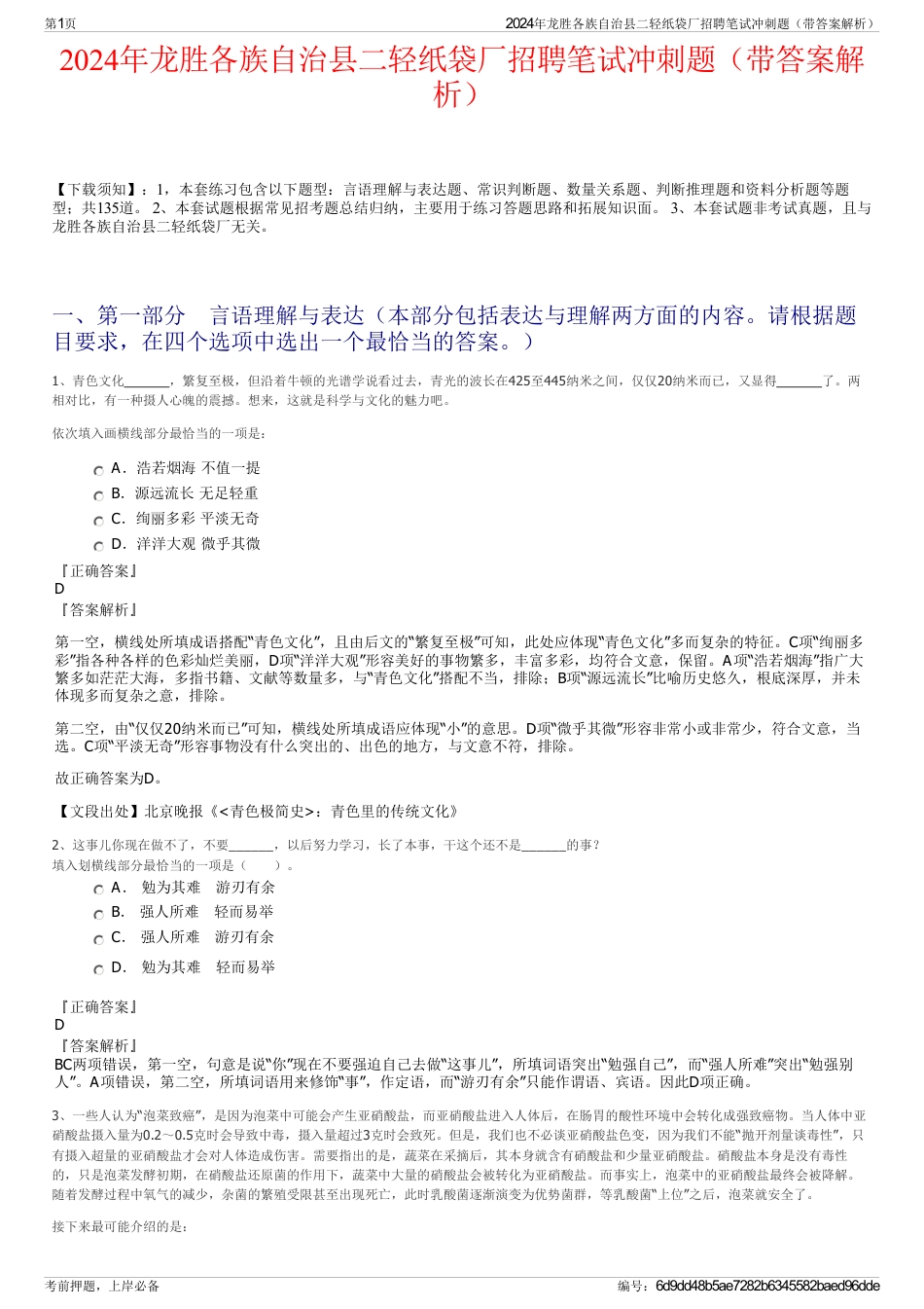 2024年龙胜各族自治县二轻纸袋厂招聘笔试冲刺题（带答案解析）_第1页