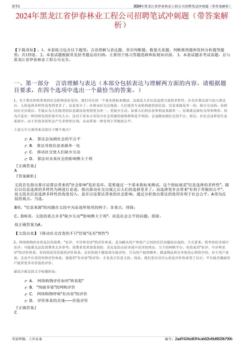 2024年黑龙江省伊春林业工程公司招聘笔试冲刺题（带答案解析）_第1页