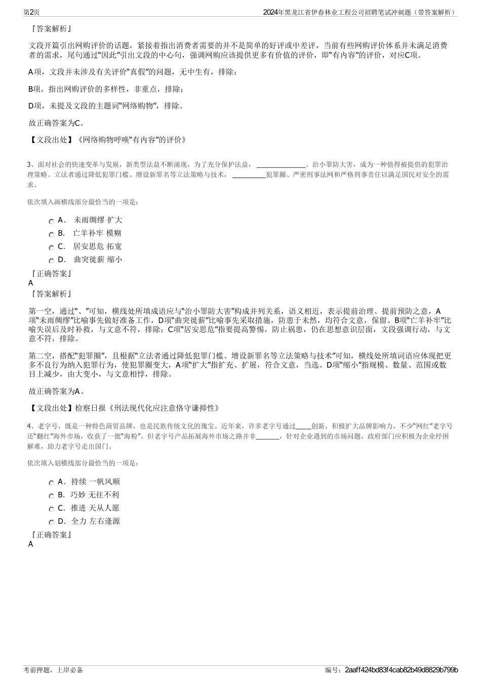 2024年黑龙江省伊春林业工程公司招聘笔试冲刺题（带答案解析）_第2页