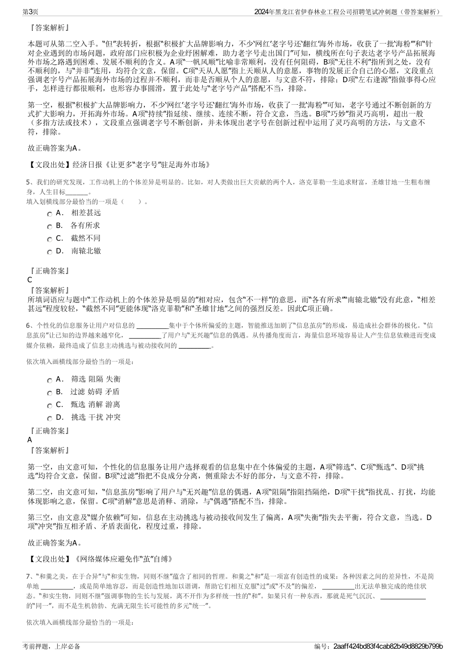 2024年黑龙江省伊春林业工程公司招聘笔试冲刺题（带答案解析）_第3页