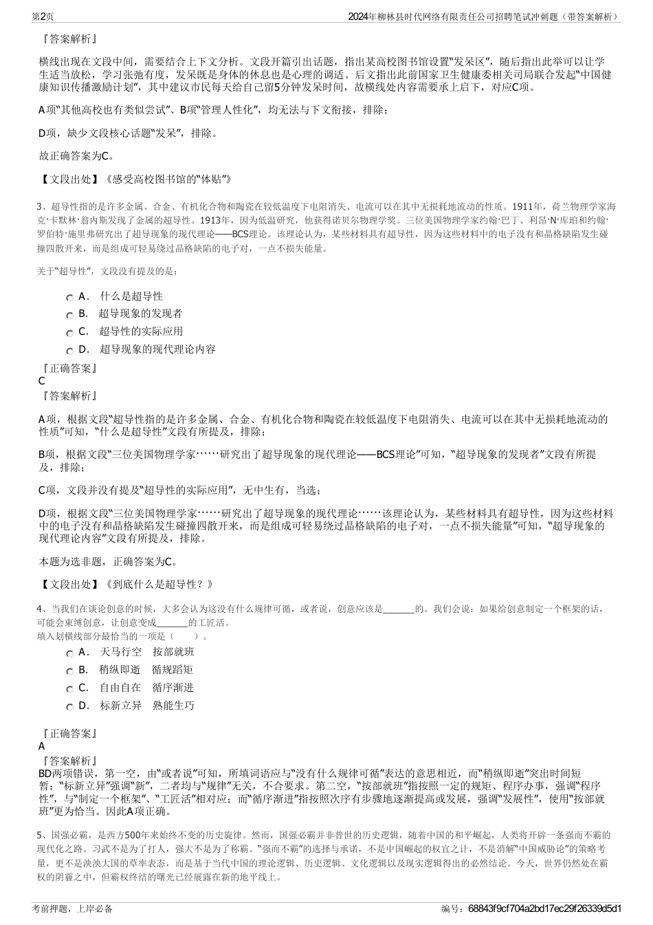 2024年柳林县时代网络有限责任公司招聘笔试冲刺题（带答案解析）_第2页