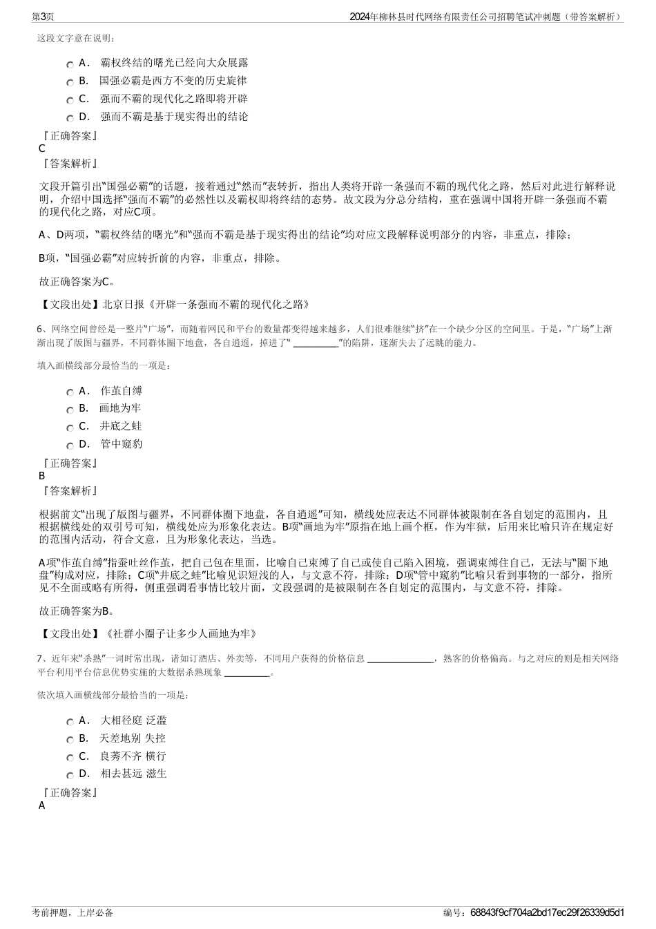 2024年柳林县时代网络有限责任公司招聘笔试冲刺题（带答案解析）_第3页