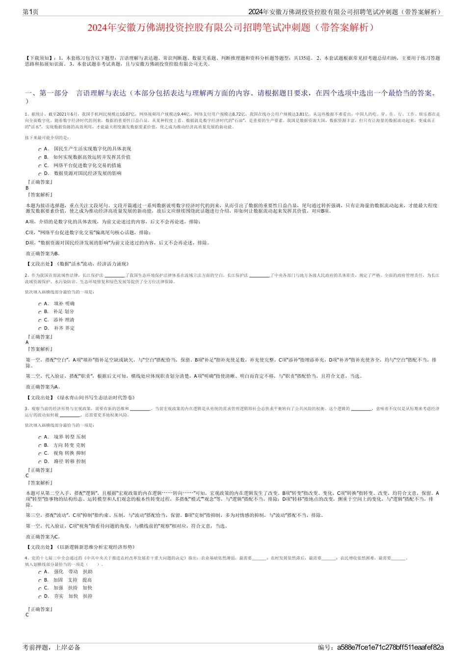 2024年安徽万佛湖投资控股有限公司招聘笔试冲刺题（带答案解析）_第1页