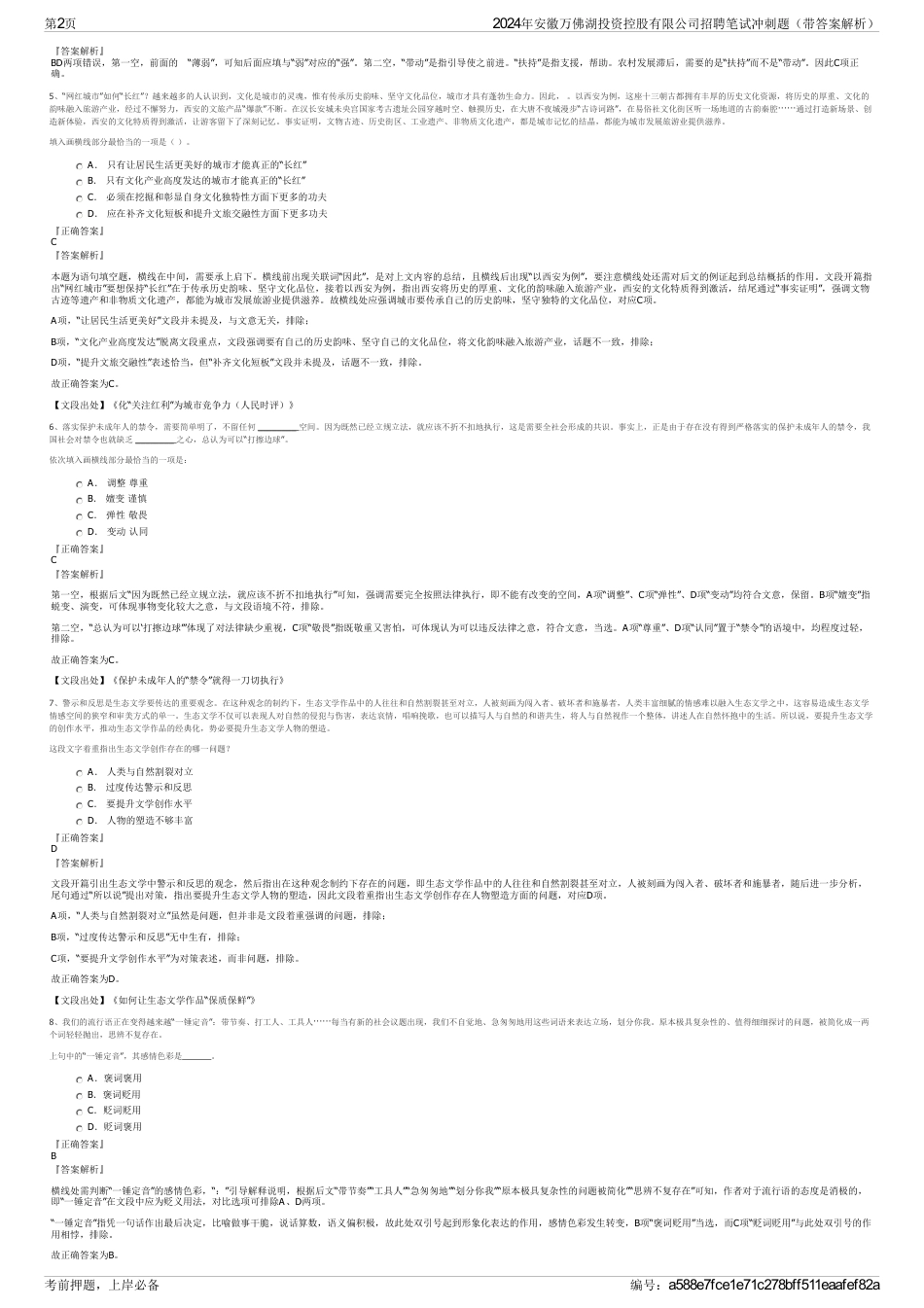 2024年安徽万佛湖投资控股有限公司招聘笔试冲刺题（带答案解析）_第2页