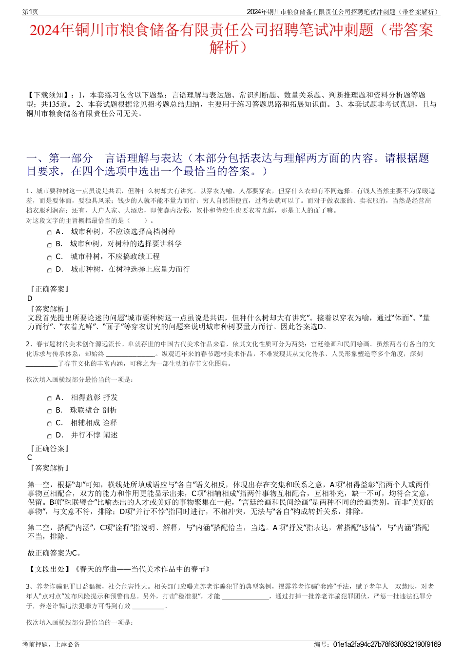 2024年铜川市粮食储备有限责任公司招聘笔试冲刺题（带答案解析）_第1页