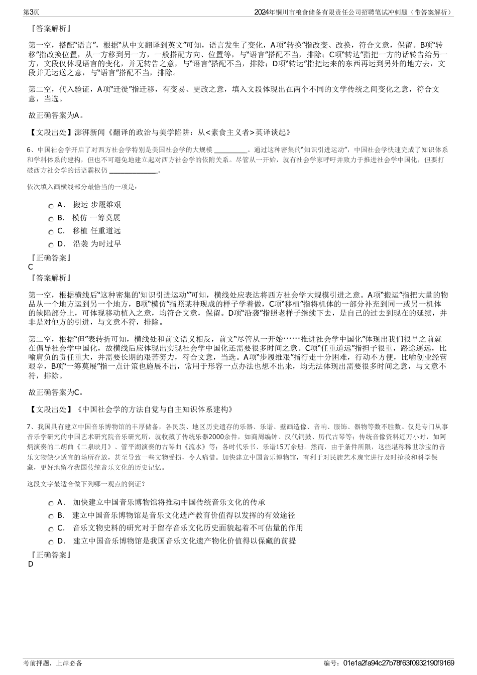 2024年铜川市粮食储备有限责任公司招聘笔试冲刺题（带答案解析）_第3页