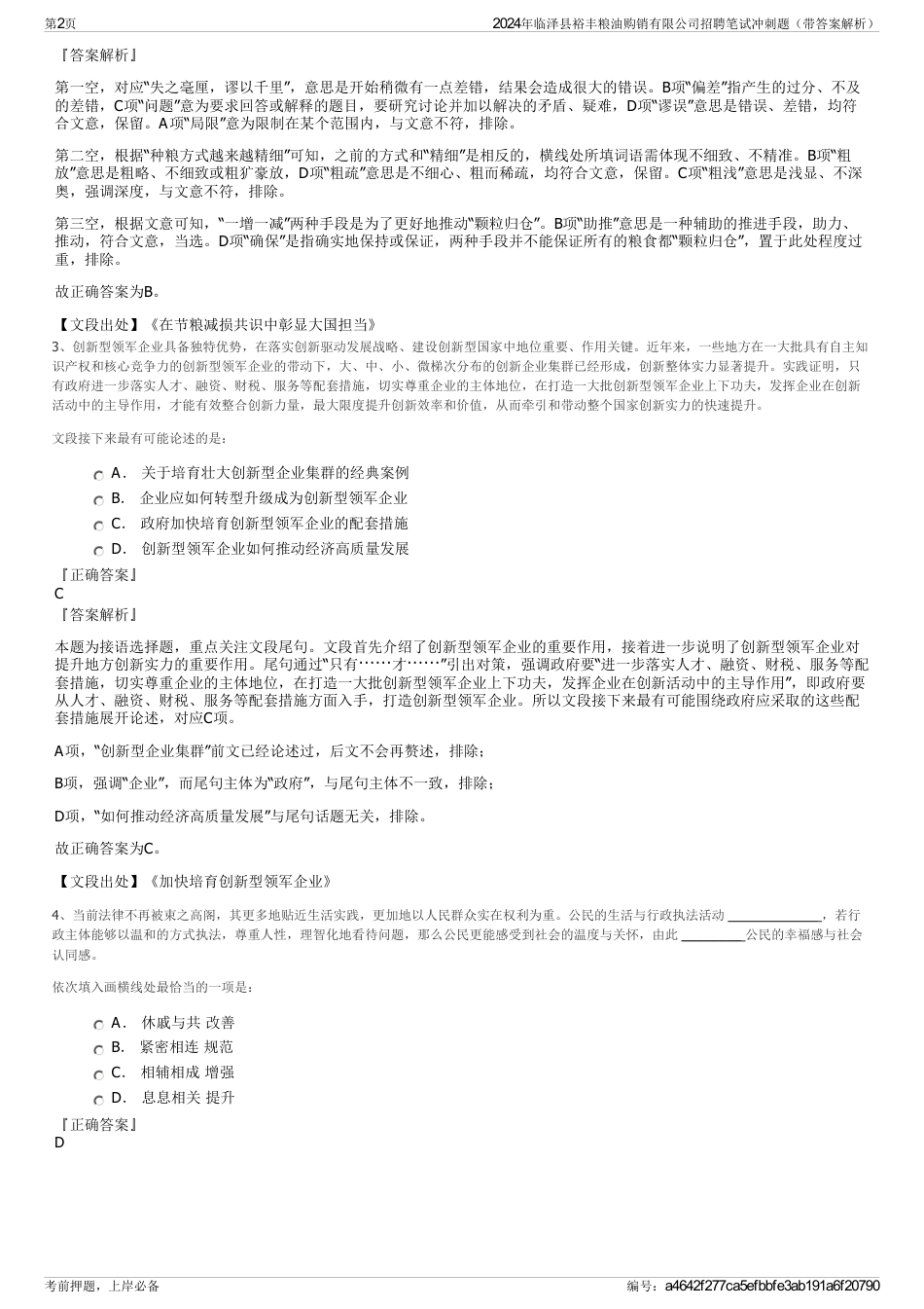 2024年临泽县裕丰粮油购销有限公司招聘笔试冲刺题（带答案解析）_第2页