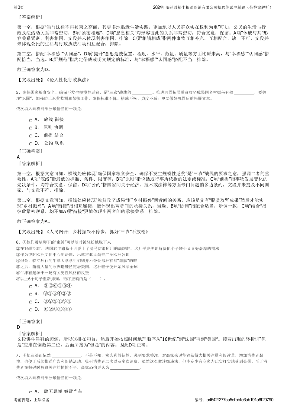 2024年临泽县裕丰粮油购销有限公司招聘笔试冲刺题（带答案解析）_第3页