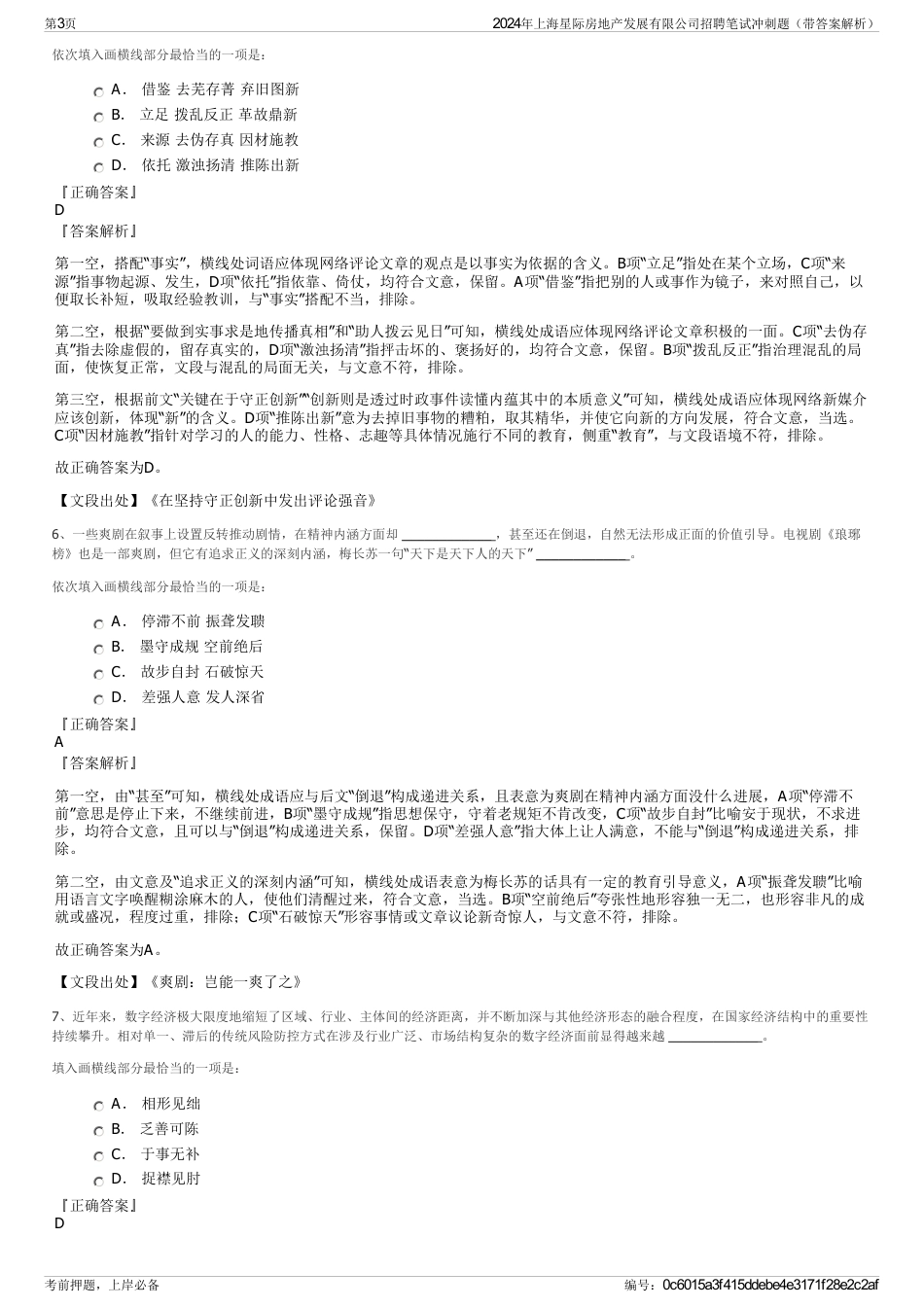 2024年上海星际房地产发展有限公司招聘笔试冲刺题（带答案解析）_第3页