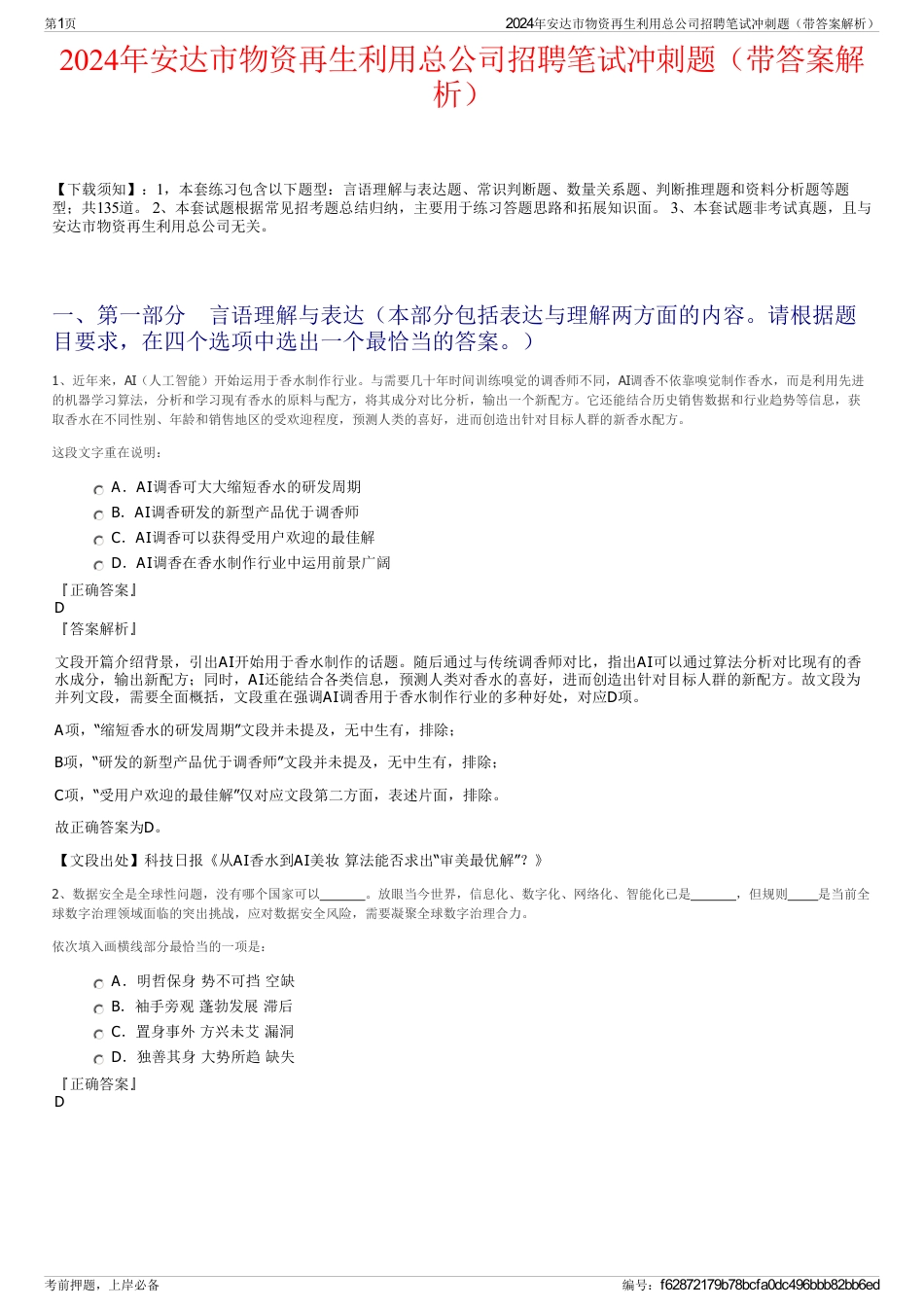 2024年安达市物资再生利用总公司招聘笔试冲刺题（带答案解析）_第1页