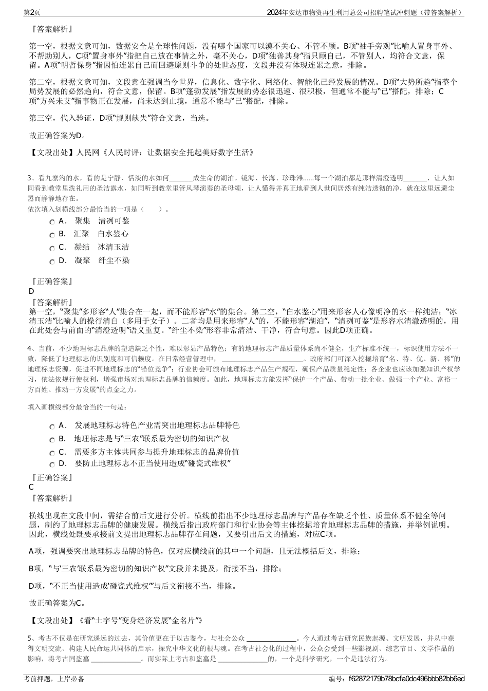 2024年安达市物资再生利用总公司招聘笔试冲刺题（带答案解析）_第2页