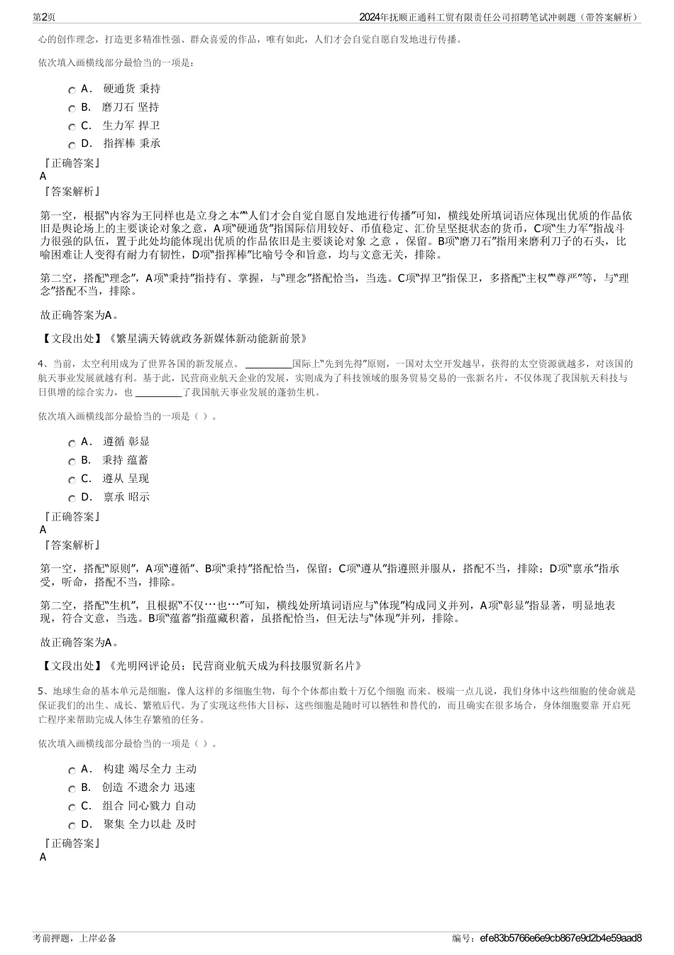 2024年抚顺正通科工贸有限责任公司招聘笔试冲刺题（带答案解析）_第2页