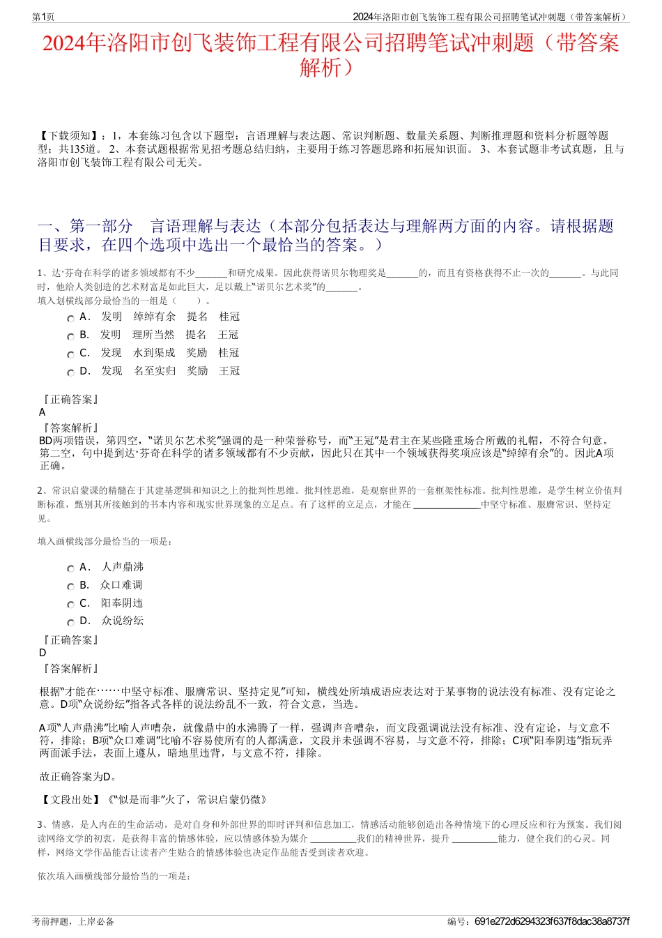 2024年洛阳市创飞装饰工程有限公司招聘笔试冲刺题（带答案解析）_第1页