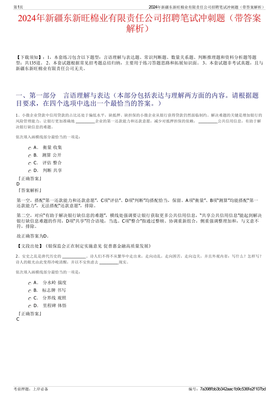 2024年新疆东新旺棉业有限责任公司招聘笔试冲刺题（带答案解析）_第1页